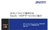 日立ソフトにて提供する SaaS／ASPサービスのご紹介 SaaS