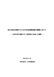 安心社会を実現するための社会保障制度の構築に向けて