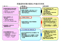 児童虐待対策の現状と今後の方向性