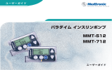 パラダイム インスリンポンプ MMT-512 MMT-712