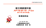 「APTSIS15-Plus」について（ 2558.5KB）
