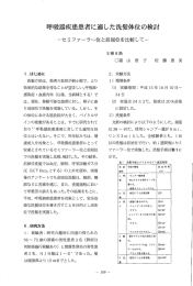 呼吸器疾患患者に適した洗髪体位の検討