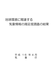 地球環境に関連する 気象情報の満足度調査の結果