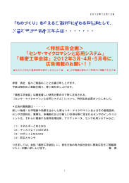 ＜特別広告企画＞ 「センサ・マイクロマシンと応用システム」 「精密工学