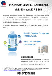 ICP・ICP/MS用カスタムメイド標準試薬 Multi
