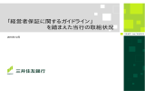 「経営者保証に関するガイドライン」 を踏まえた当行の