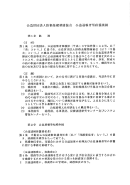 公益通報者等保護規則 - 公益財団法人防衛基盤整備協会