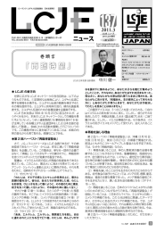 続きを読む - LCJE日本支部