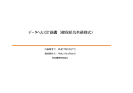 データヘルス計画書（健保組合共通様式）