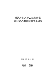 組込みシステムにおける 割り込み制御に関する研究