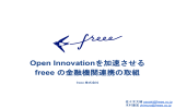 Open Innovationを加速させるfreeeの金融機関連携の取組 [PDF 1201KB]