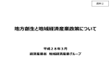 地方創生と地域経済産業政策について