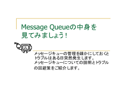 中身を Message Queueの中身を 見てみましょう！