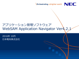 WebSAM Application Navigator Ver4.2.1 ご紹介資料