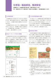 化学品・製品安全、物流安全