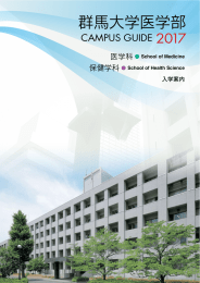 群馬大学医学部 - 群馬大学 大学院保健学研究科 医学部保健学科