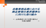 自動車部品商における 商品管理の業界標準化 に