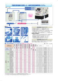 可搬形発電機を利用した一般非常用自動発電システム