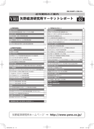 矢野経済研究所マーケットレポート