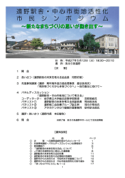 遠野駅舎・中心市街地活性化 市 民 シ ン ポ ジ ウ ム