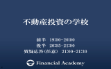 不動産投資の学校 選別編資料（第①回〜第④回）