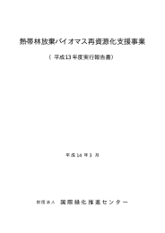 熱帯林放棄バイオマス再資源化支援事業