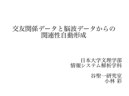 交友関係データと脳波データからの 関連性自動形成