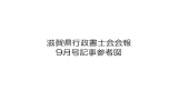 滋賀県行政書士会会報 9月号記事参考図