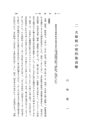 一一 夫婦間の契約取消権
