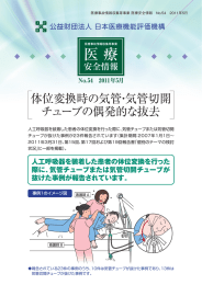 体位変換時の気管・気管切開チューブの偶発的な抜去