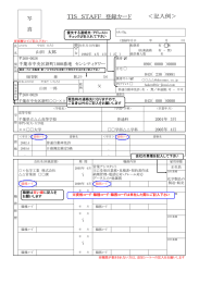 TIS STAFF 登録カード ＜記入例＞