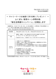 ふくぎん 教育ローン学問の助 「新生活準備キャンペーン」を