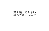 第2編 でんさい 操作方法について