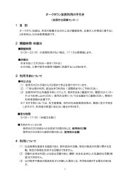 オークタウン加西利用の手引き 1 目 的 2 開館時間・休館日 3 利用予約
