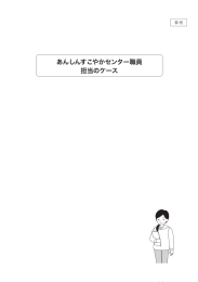 あんしんすこやかセンター職員 担当のケース