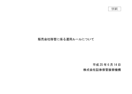 販売会社移管に係る運用ルールについて