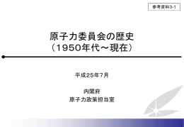 原子力委員会の歴史 （1950年代～現在）