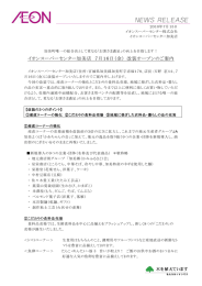 イオンスーパーセンター加美店 7月16日（金） 改装オープンのご案内