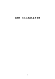 第2章 液化石油ガス販売事業 - LPガス保安技術者向けWebサイト