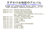 写真で見るすずかけ台キャンパスの今昔ダウンロード（容3.8KB）