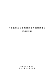 会員における業務内容の実態調査