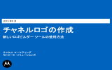 チャネルロゴの作成 - Motorola Solutions