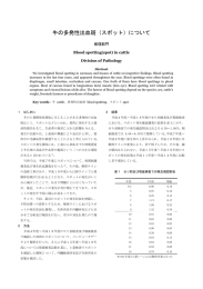 牛の多発性出血斑（スポット）について