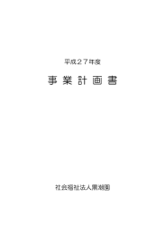 事 業 計 画 書 - 社会福祉法人黒潮園