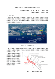 軟衝撃グラブによる航路の維持浚渫について 酒田港湾事務所 保 全 課