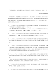 「社会福祉法人、更生保護法人及び学校法人等の県民税の非課税判定