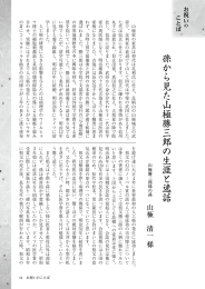 孫から見た山極勝三郎の生涯と逸話