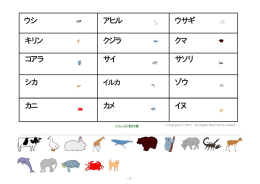 ウシ アヒル ウサギ キリン クジラ クマ コアラ サイ サソリ シカ