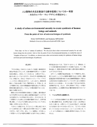 人と動物の共生を創造する都市環境についての一考察