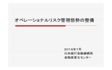 オペレーショナルリスク管理態勢の整備